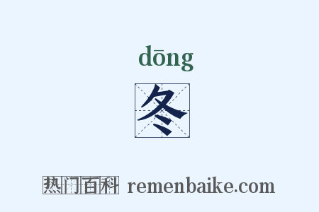 冬是什么意思的图片